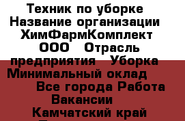 Техник по уборке › Название организации ­ ХимФармКомплект, ООО › Отрасль предприятия ­ Уборка › Минимальный оклад ­ 20 000 - Все города Работа » Вакансии   . Камчатский край,Петропавловск-Камчатский г.